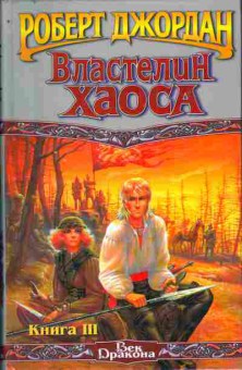 Книга Джордан Р. Властелин хаоса Книга 3, 11-3506, Баград.рф